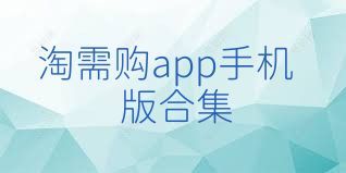淘需购app手机版合集