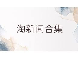 淘新闻合集