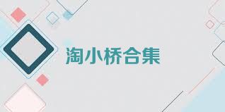 淘小桥合集