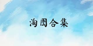 淘图合集