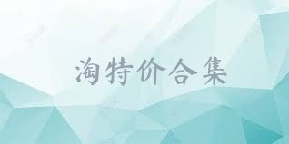 淘特价合集