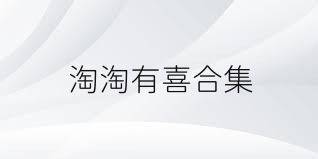 淘淘有喜合集