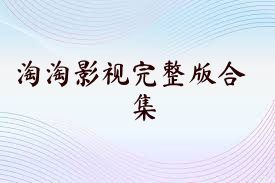 淘淘影视完整版合集