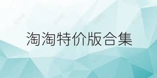 淘淘特价版合集