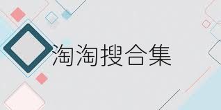 淘淘搜合集
