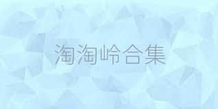 淘淘岭合集