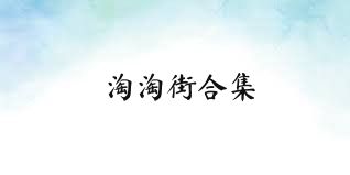 淘淘街合集
