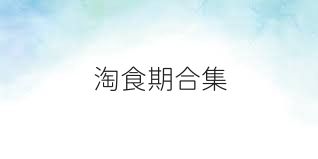 淘食期合集