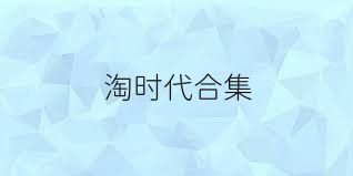 淘时代合集