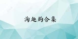 淘趣购合集