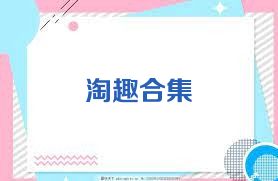 淘趣合集