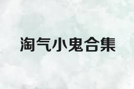 淘气小鬼合集
