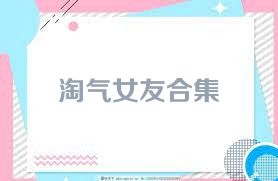 淘气女友合集