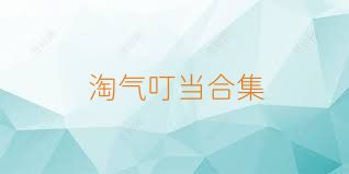 淘气叮当合集