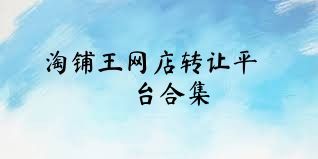 淘铺王网店转让平台合集
