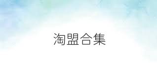 淘盟合集