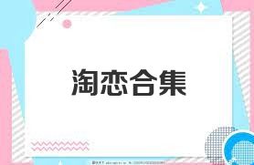 淘恋合集