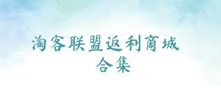 淘客联盟返利商城合集