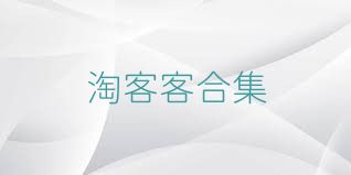 淘客客合集