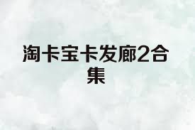 淘卡宝卡发廊2合集