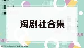 淘剧社合集