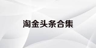 淘金头条合集