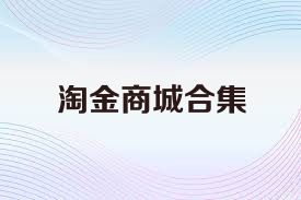 淘金商城合集