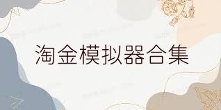 淘金模拟器合集