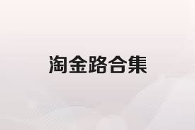 淘金路合集