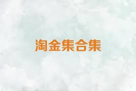淘金集合集