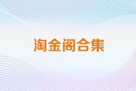 淘金阁合集