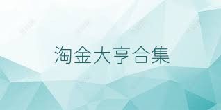 淘金大亨合集
