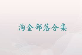 淘金部落合集