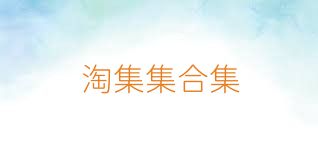 淘集集合集