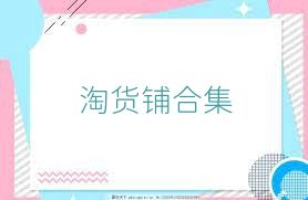 淘货铺合集