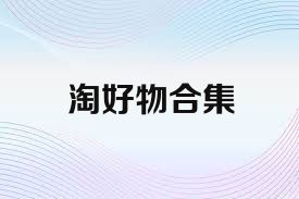 淘好物合集
