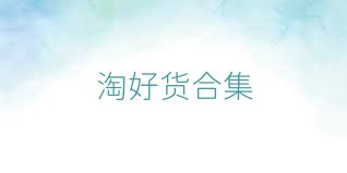 淘好货合集