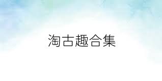 淘古趣合集
