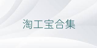 淘工宝合集