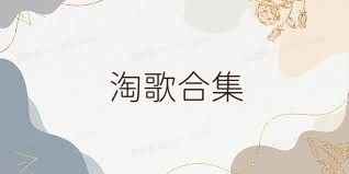 淘歌合集