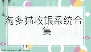 淘多猫收银系统合集