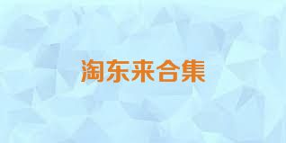 淘东来合集