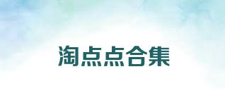 淘点点合集