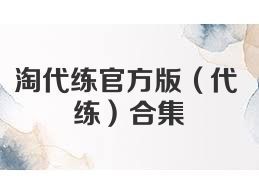 淘代练官方版（代练）合集