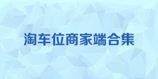 淘车位商家端合集