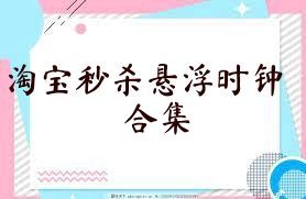 淘宝秒杀悬浮时钟合集