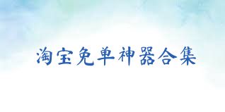 淘宝免单神器合集