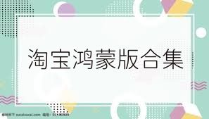 淘宝鸿蒙版合集
