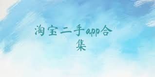 淘宝二手app合集