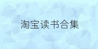 淘宝读书合集
